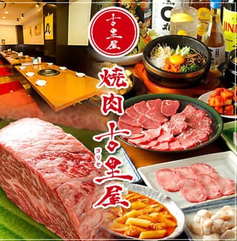 焼肉 古里屋 こりや 小岩店