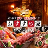 おすすめ家 新宿東口店 3