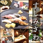 すしみさわ 3