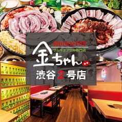 サムギョプサル 金ちゃん 渋谷 2号店 2