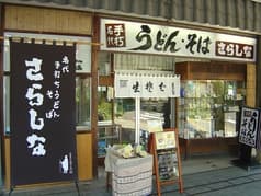 大垣駅前 さらしな 2