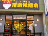 川出拉麺店 3