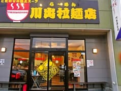 川出拉麺店 2