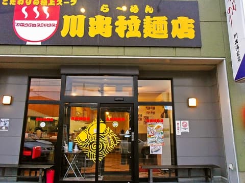川出拉麺店