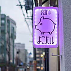 高倉小よこバル 2