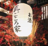 手仕事料理とお酒 真ごころ家 3