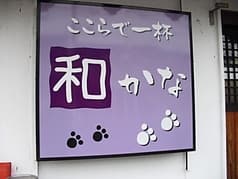 居酒屋 和かな 豊明 2