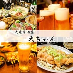 大衆居酒屋 大ちゃん 2