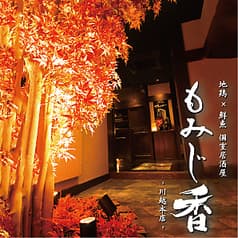 創作和食個室居酒屋 もみじ香 川越本店 2