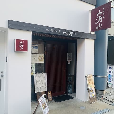 和酒和菜　みのり