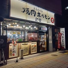 焼肉ホルモン食樂 連坊店 2