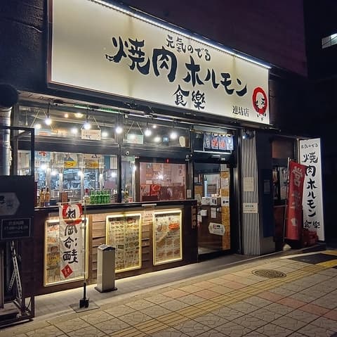 焼肉ホルモン食樂 連坊店