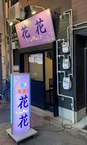 カラオケ居酒屋 花花