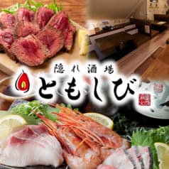 隠れ酒場 ともしび 2