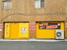 大笑いのち福きた 2