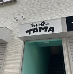 ちょい呑みTAMA タマ 2