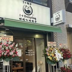 1+dumpling ワンプラスダンプリング 2
