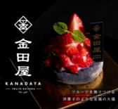 フルーツ大福 金田屋 銀座店 3