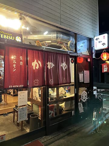 焼肉ホルモンかねや