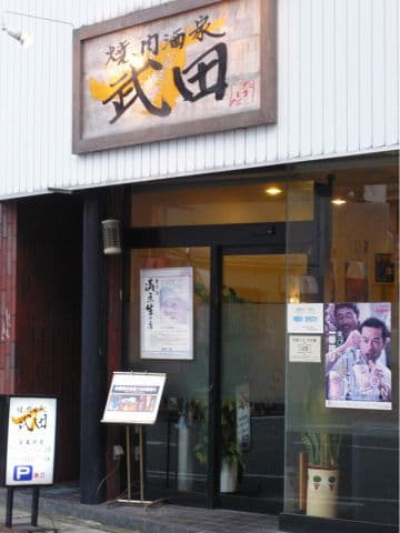 焼肉酒家 武田