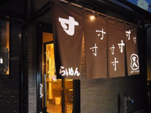 らーめん寸八 総本店