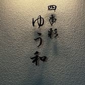 四季彩 ゆう和 3