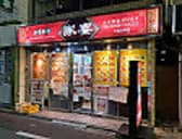 家宴 下高井戸店 3