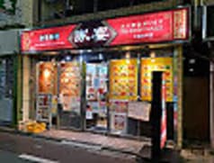 家宴 下高井戸店 2