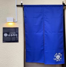 くずし割烹 はうおり 2