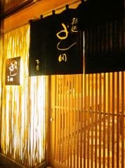 和処 よし田本店 2