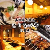 本格炭火やきとり とりなべ亭 北巽店 3