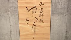 和食料理 ゆかり 2