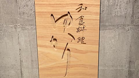 和食料理 ゆかり