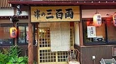 串の三百両 2