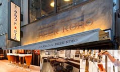 浅草ビール工房 2