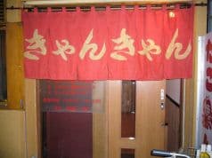 きゃんきゃん たこ焼きハウス 2