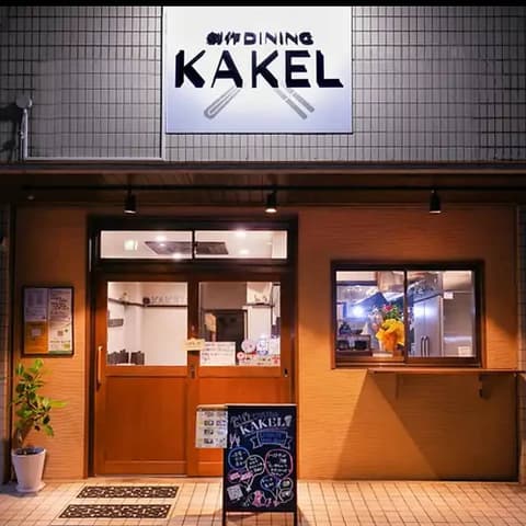 創作DINING KAKEL