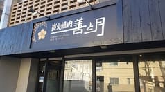 炭火焼肉 善と月 2