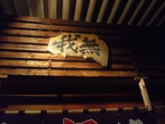 居酒屋 無我 2