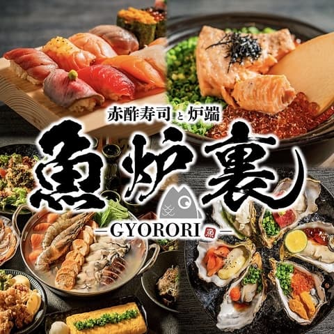 赤酢寿司と炉端　個室居酒屋　魚炉裏　栄店