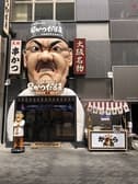 だるま 道頓堀店 3