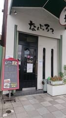 洋食屋 なんじゃろ2号店 2