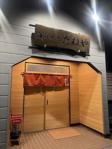 海鮮焼肉 たねや