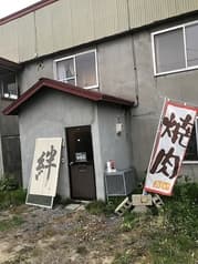 なよろ焼肉 絆 2