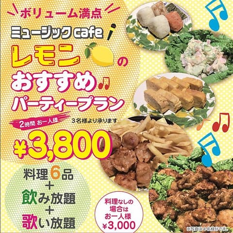 ミュージックCafeレモン