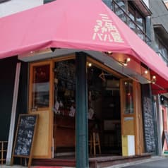 町屋バル 三角屋 2