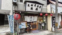 天ぷら食堂 魚徳 2