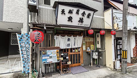 天ぷら食堂 魚徳