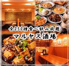マルヤス酒場 柏店 2