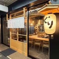 鉄板と炭火　居酒屋　ぐり 2